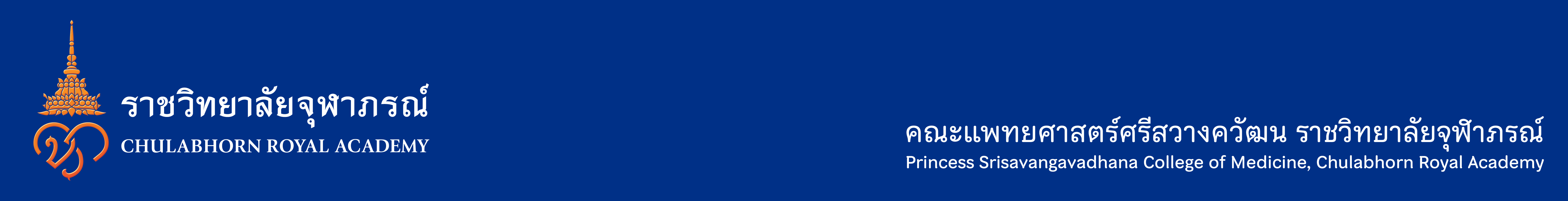 Princess Srisavangavadhana Faculty of Medicine, Chulabhorn Royal Academy Logo