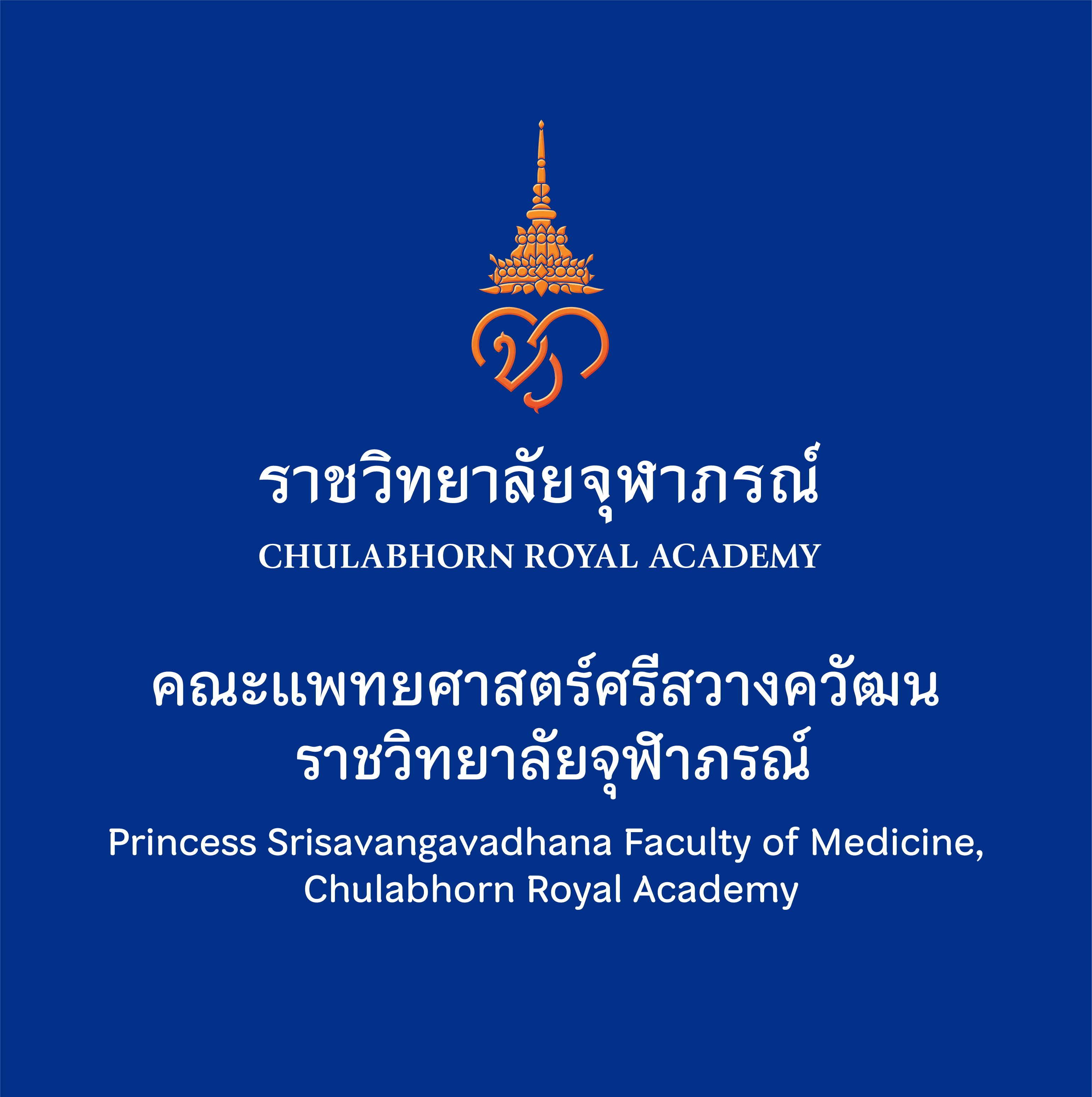Princess Srisavangavadhana Faculty of Medicine, Chulabhorn Royal Academy Logo