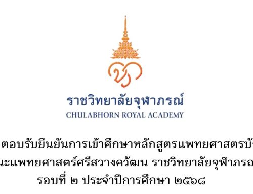 ประกาศรายชื่อผู้ผ่านการคัดเลือกมีสิทธิ์เข้าศึกษาหลักสูตรแพทยศาสตรบัณฑิต และลำดับสำรอง รอบที่ 2 ประจำปีการศึกษา 2568