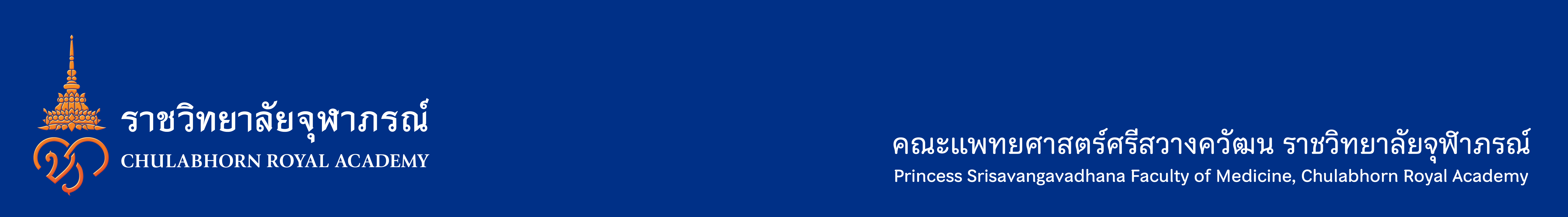 Princess Srisavangavadhana Faculty of Medicine, Chulabhorn Royal Academy Logo