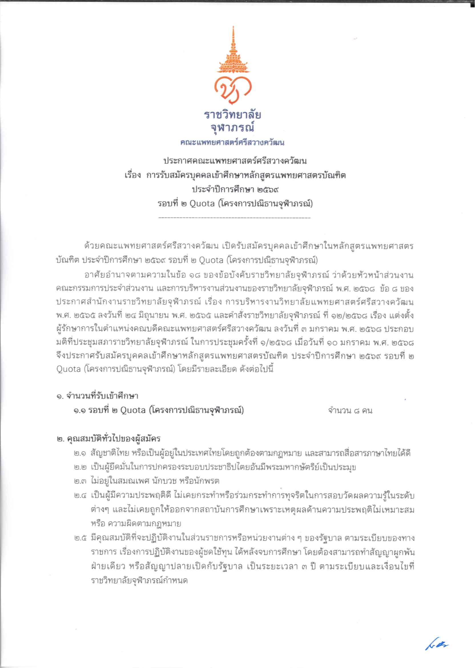 ประกาศรับสมัครหลักสูตรแทพยศาสตรบัณฑิต_Page_1