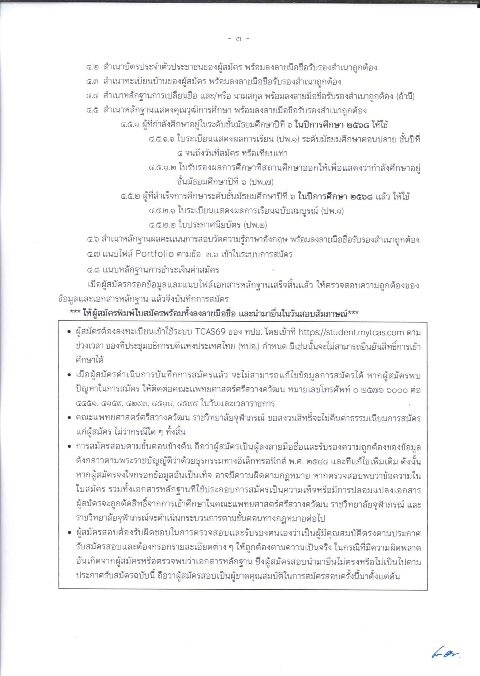 ประกาศรับสมัครหลักสูตรแทพยศาสตรบัณฑิต_Page_3