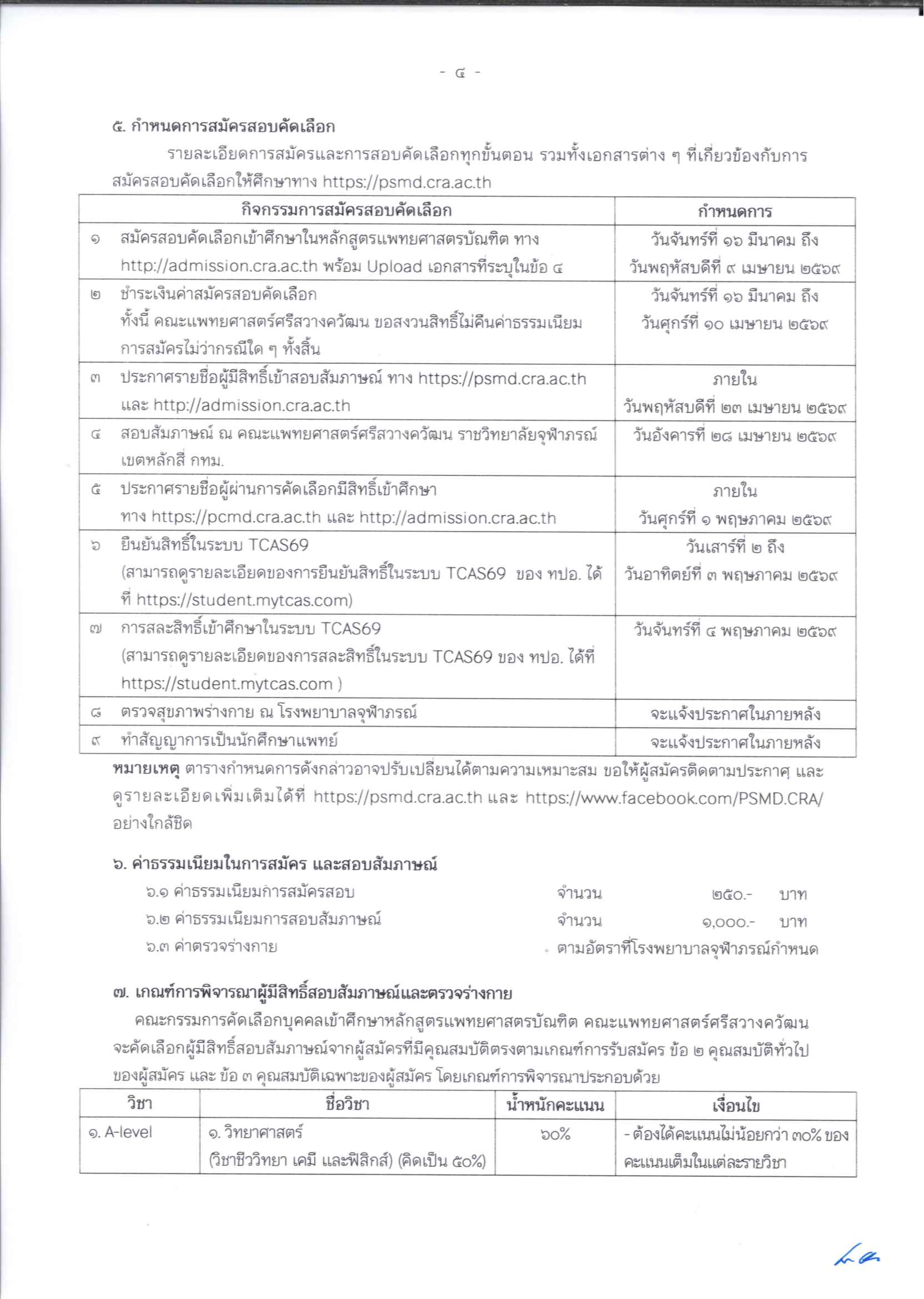 ประกาศรับสมัครหลักสูตรแทพยศาสตรบัณฑิต_Page_4