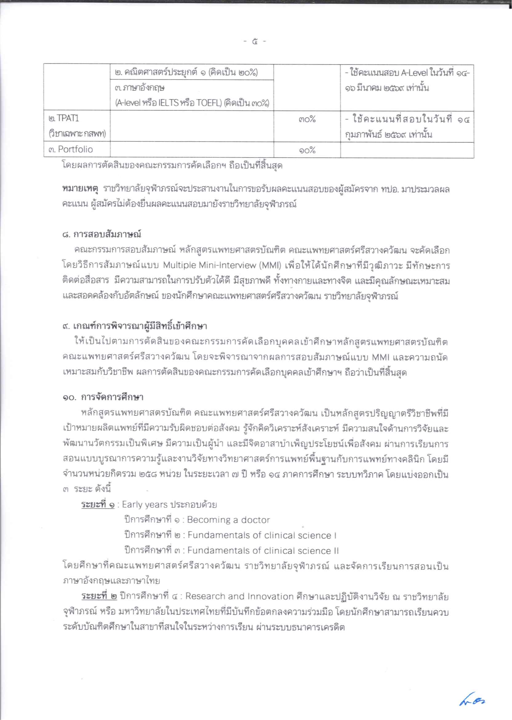 ประกาศรับสมัครหลักสูตรแทพยศาสตรบัณฑิต_Page_5